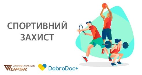 «Спортивная защита»: ДоброДок+ и UPSK заявили о новом подходе к страхованию спортсменов